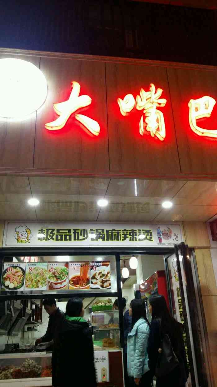 大嘴巴小吃(红旗广场店)