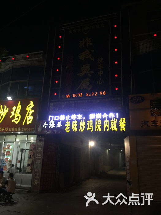 非我莫属老味炒鸡店图片 第13张