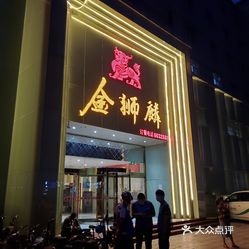 【金狮麟】电话,地址,价格,营业时间(图) - 邯郸美食 - 大众点评网