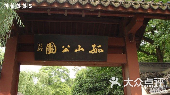 孤山公园