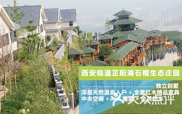 芷阳湖石榴生态庄园温泉别墅