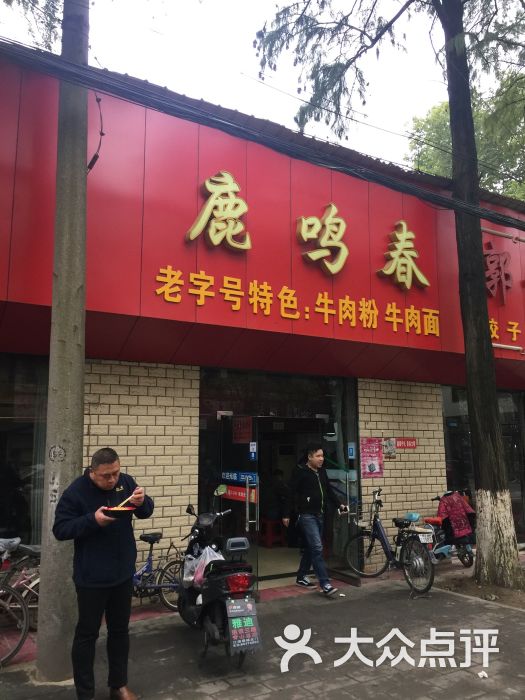 鹿鸣春牛肉面(青山总店-图片-武汉美食-大众点评网