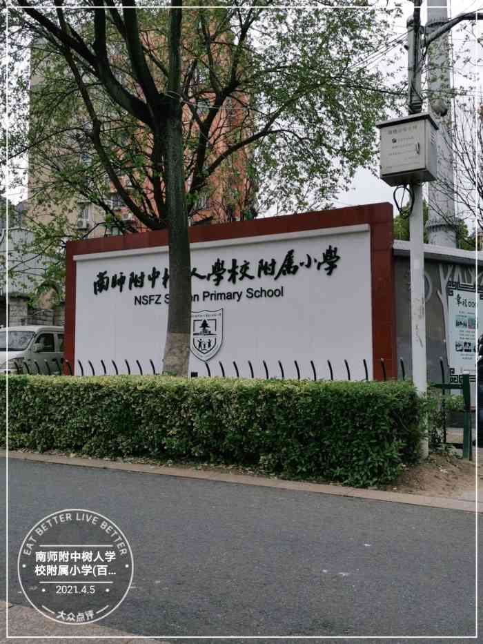 南师附中树人学校附属小学(百合校区)-"地处三岔河桥底下,不熟悉会