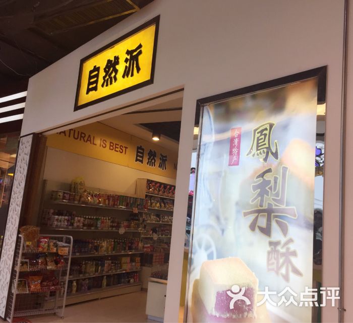 自然派(大都会店)图片 第1张