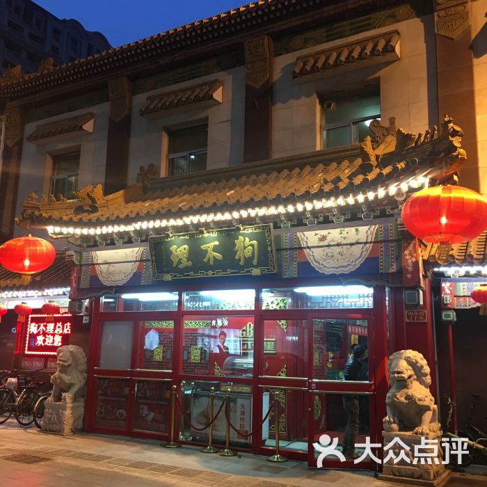 狗不理(山东路老店)-图片-天津美食-大众点评网