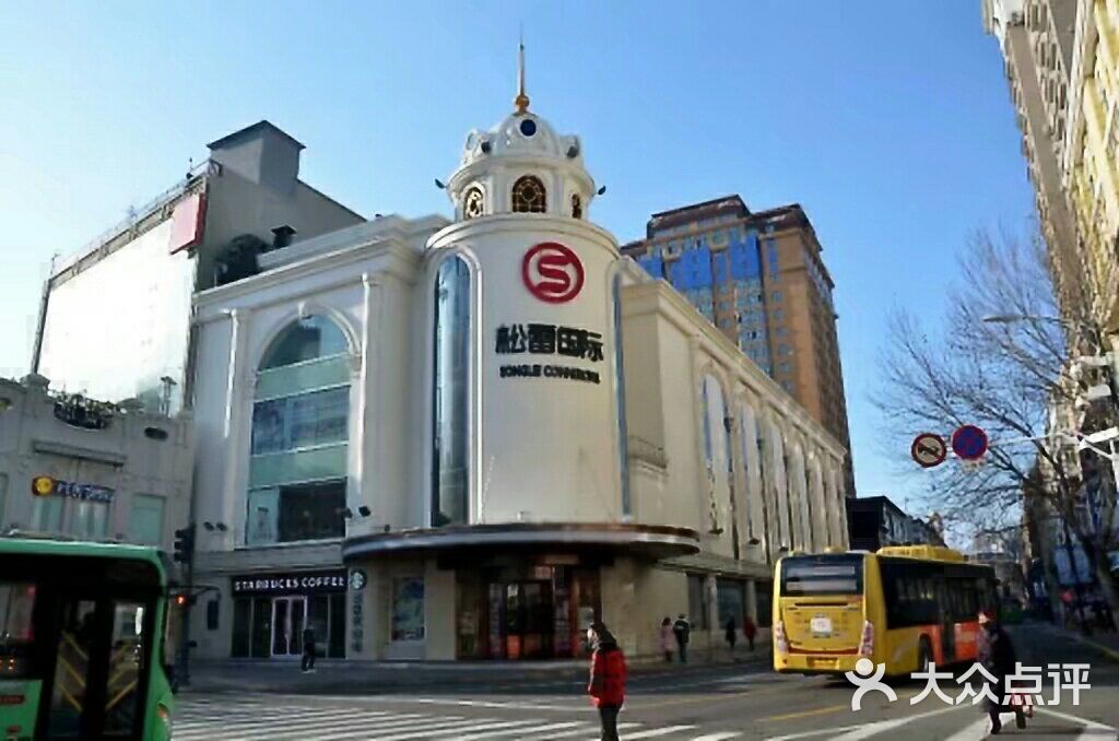 松雷国际商厦(道里店)-图片-哈尔滨购物-大众点评网