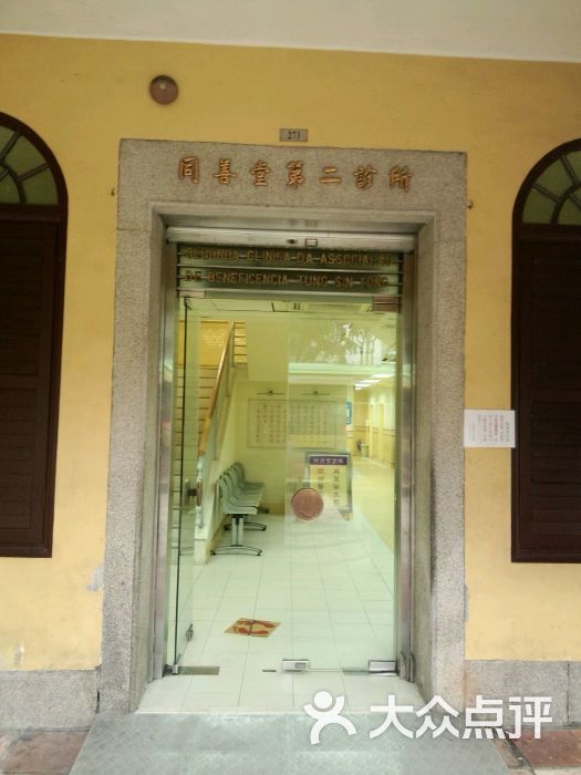 同善堂(第二诊所店)图片 - 第1张