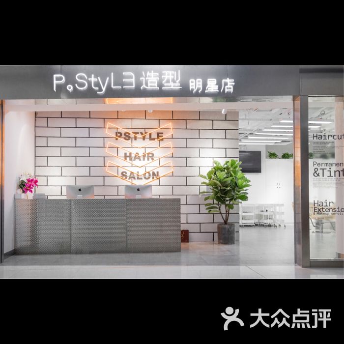 p.style 派斯造型明星店