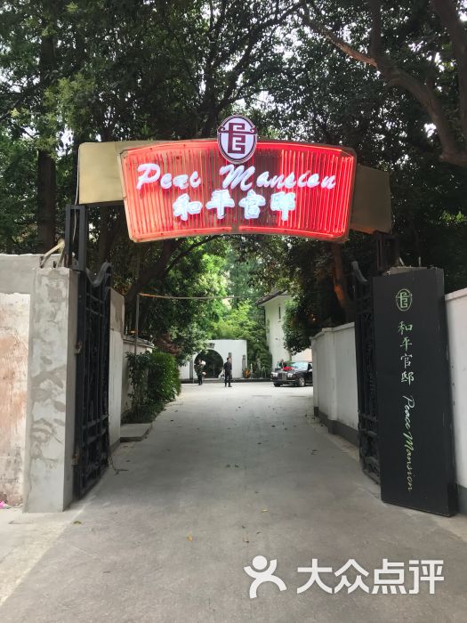 和平官邸(武定西路店)图片 第1张