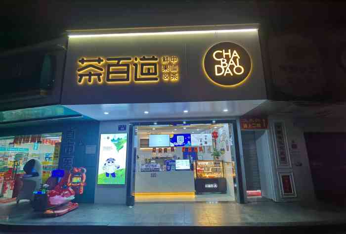 茶百道(金堡街店)-"93店铺环境: 突然发现金堡街一点点隔.