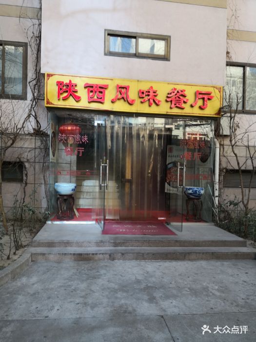 陕西风味餐厅图片 - 第1146张