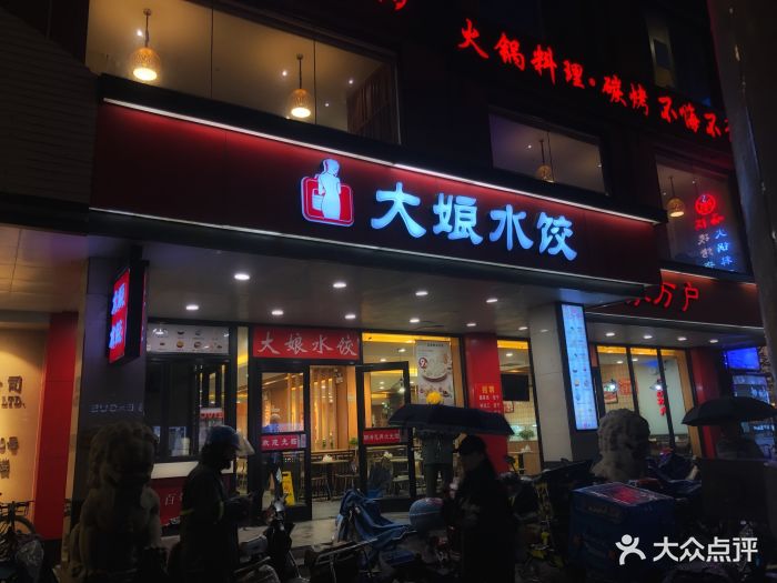 大娘水饺(定西路店)门面图片 - 第319张