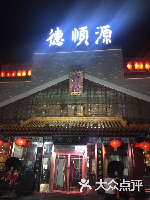 德顺源(大盛魁店)-图片-呼和浩特美食-大众点评网