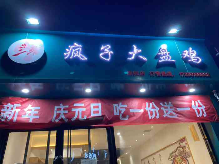 疯子大盘鸡(晓庄旗舰店)-"门头看着是一个很小的店,会给人一种错觉.