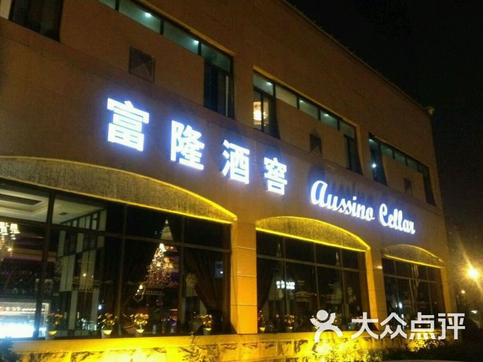 塞纳河富隆酒窖(高新店)图片 第152张