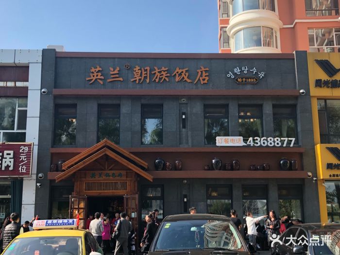 英兰朝族饭店-图片-梅河口市美食-大众点评网