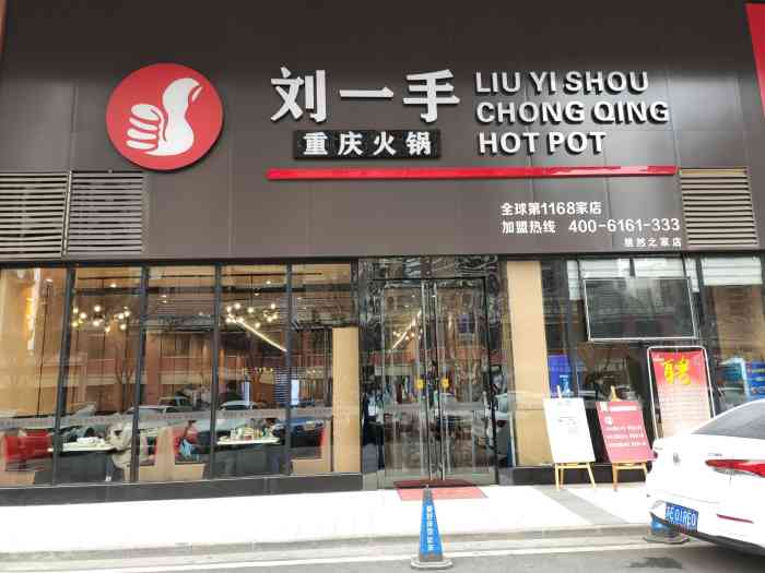 刘一手重庆火锅(居然之家店)