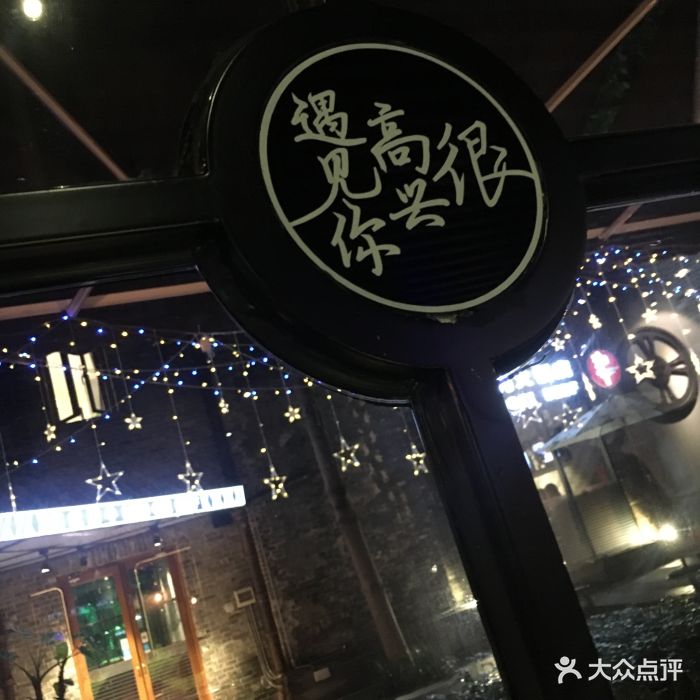 很高兴遇见你(岭南天地店-其他图片-佛山美食-大众点评网