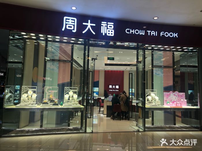 周大福珠宝金行(绿宝广场店)门面图片 第4张