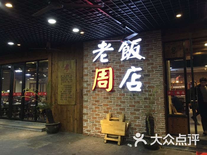 老周饭店(二店)图片 - 第2张