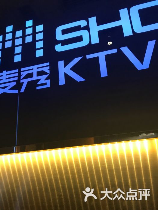 麦秀量贩ktv图片 第1张