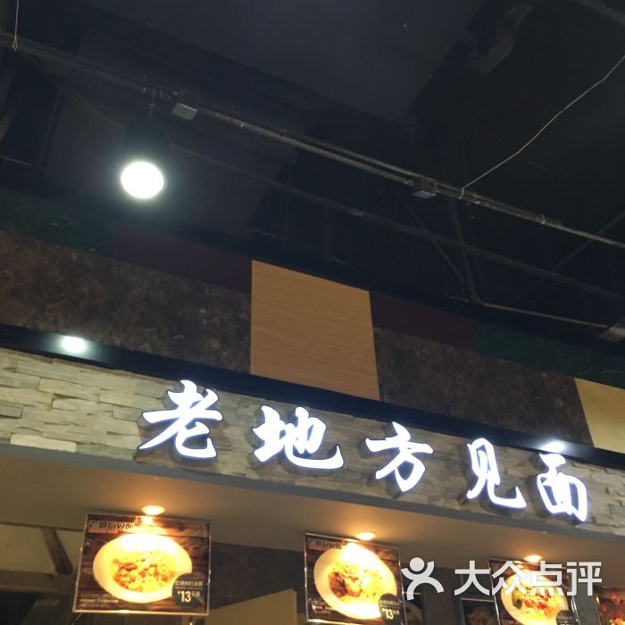 老地方见面(华联店)图片 第4张