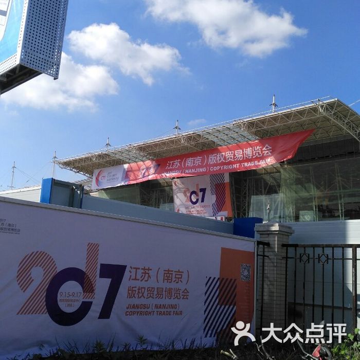 南京国际展览中心 大众点评