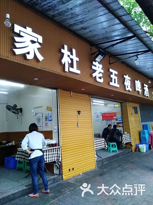第一家杜老五夜啤酒图片 第10张