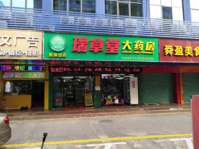 瑞草堂大药房(粤海店)-"那个长得像印度女人的店员给你3分钟时间量.