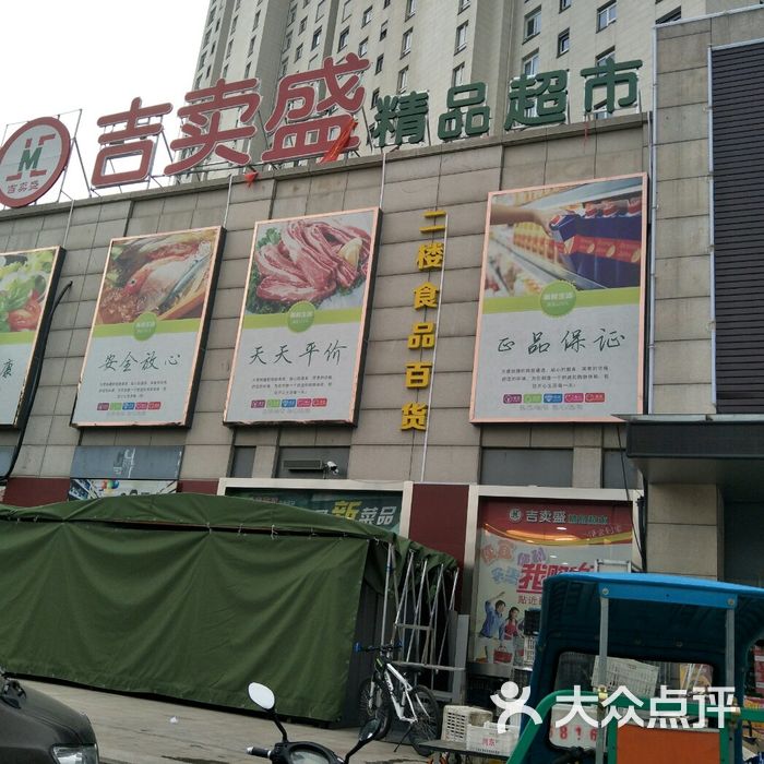 吉卖盛精品超市图片-北京超市/便利店-大众点评网