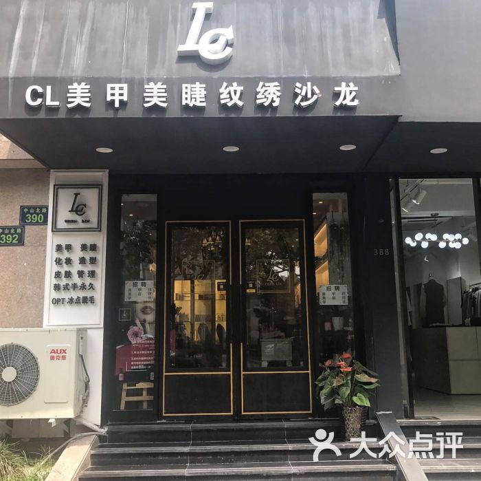 cl美甲美睫纹绣皮肤管理沙龙图片 - 第1张