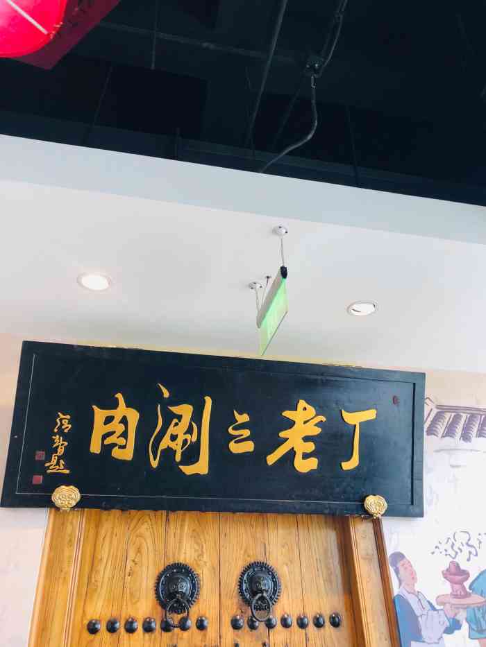 丁老三涮肉(洋桥店)-"02老北京铜锅 在角门评价颇高