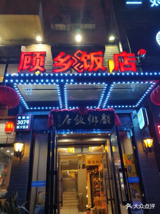 顾乡饭店(建国店)图片 第362张