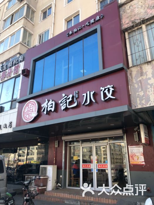 柏记水饺(艳华店)图片 - 第7张