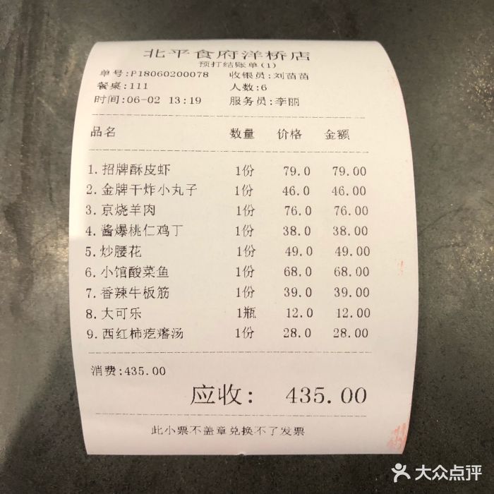 北平食府(洋桥店)-账单-价目表-账单图片-北京美食