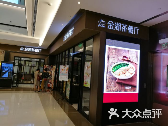 金湖茶餐厅(东方新天地店)图片 - 第1张