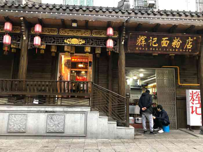 辉记面粉店"找了家比较近的粉店吃早饭在步行街边上的.