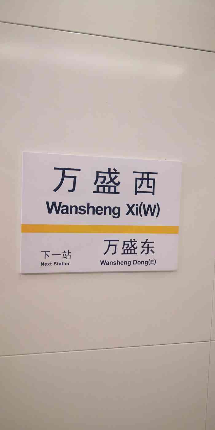 万盛西(地铁站)-"七号线延长线 万盛西站 说实话 周围还.