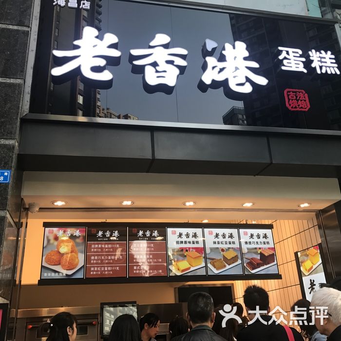 老香港蛋糕图片-北京面包甜点-大众点评网