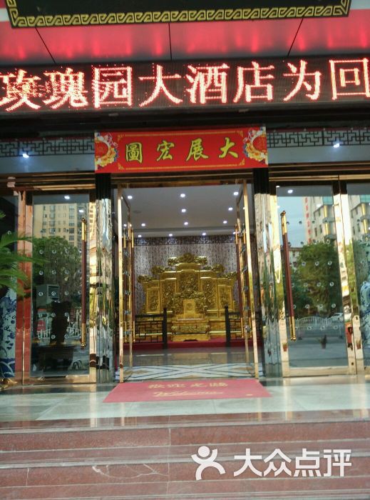 玫瑰园大酒店图片 第69张