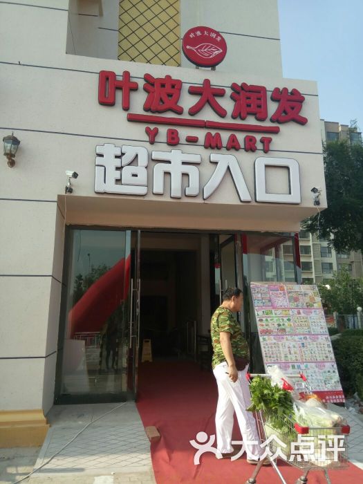 叶波大润发(香邑广场店)图片 第4张