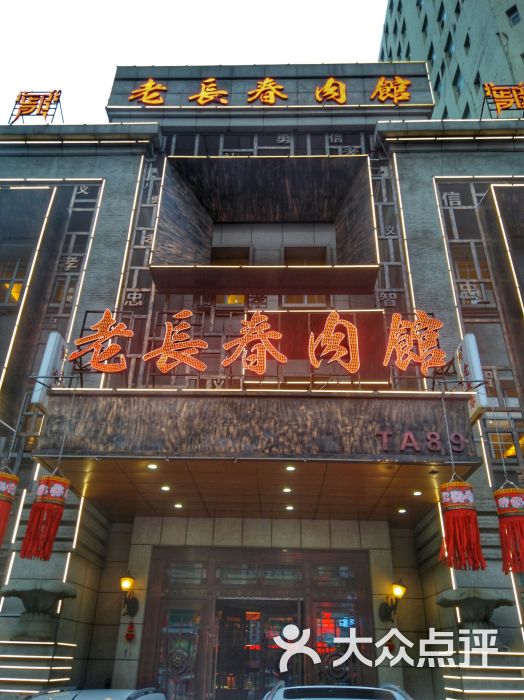 老长春肉馆(建设街店)图片 第1张