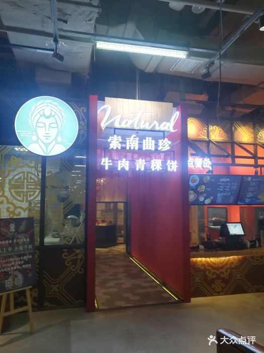 索南曲珍图片 - 第2647张