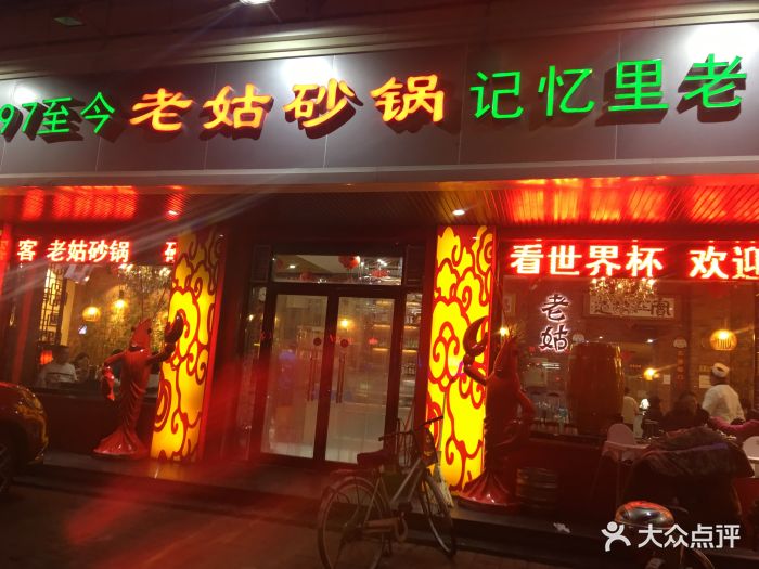 老姑砂锅(体北道店)图片 第860张