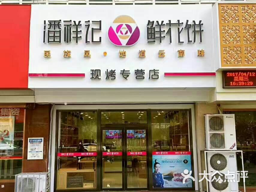 潘祥记鲜花饼(小寨形象店)图片 - 第30张