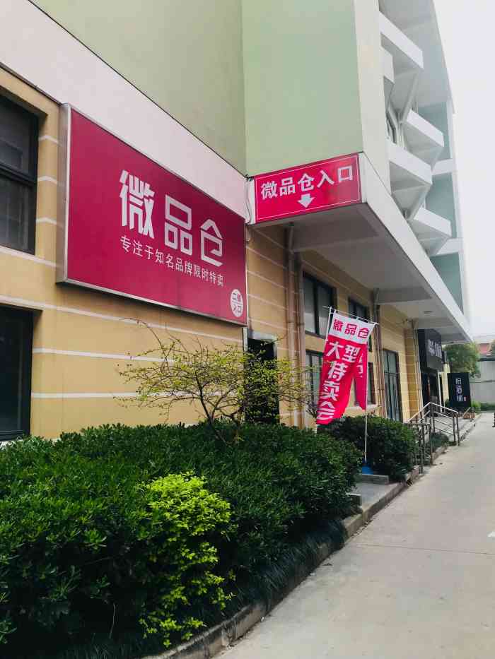 微品仓(浦东川沙路店"不是很注重款式新颖的可以去看看,同样一件.