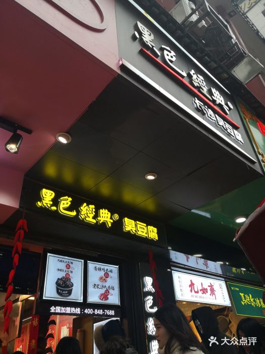 黑色经典臭豆腐(坡子街店)门面图片