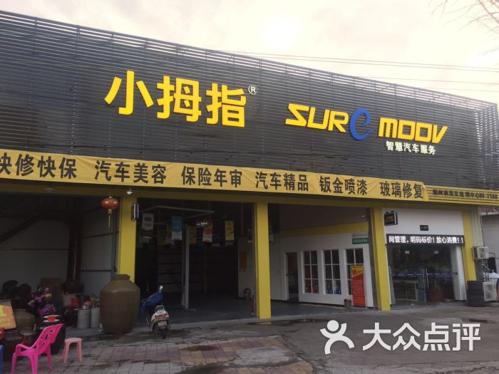 小拇指汽车美容中心图片 第10张