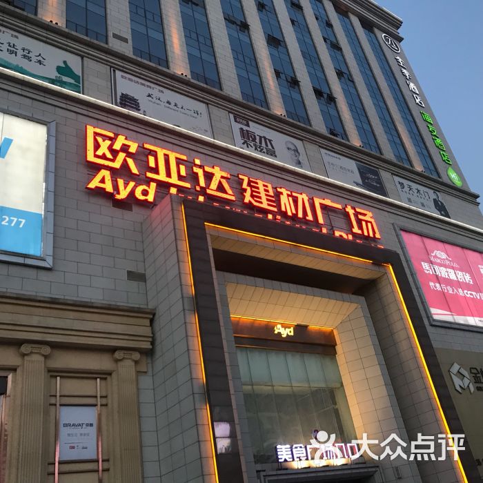 欧亚达国际广场(欧亚达国际广场汉口店-图片-武汉购物-大众点评网