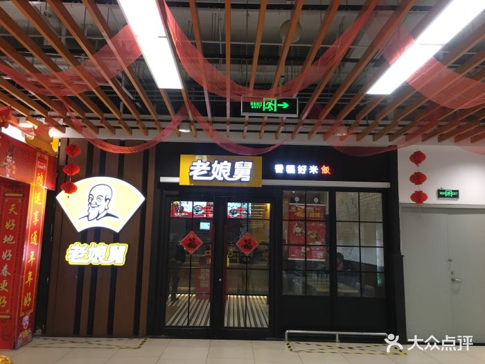 老娘舅(亚乐城永辉超市店)-门面图片-上海美食-大众点评网